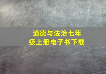 道德与法治七年级上册电子书下载