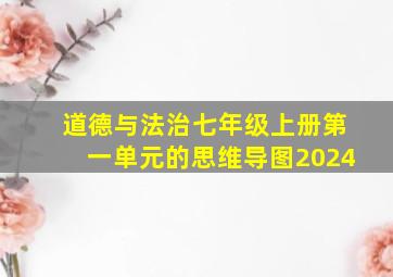 道德与法治七年级上册第一单元的思维导图2024