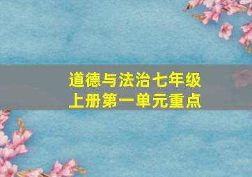 道德与法治七年级上册第一单元重点