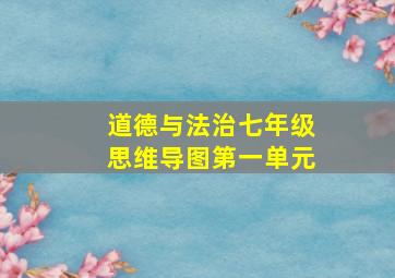 道德与法治七年级思维导图第一单元