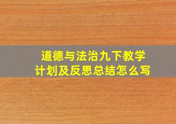 道德与法治九下教学计划及反思总结怎么写