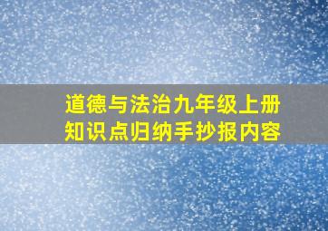 道德与法治九年级上册知识点归纳手抄报内容