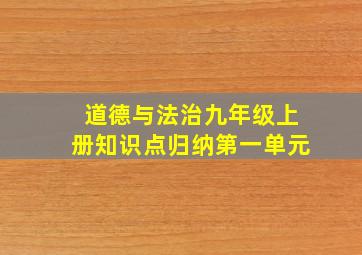 道德与法治九年级上册知识点归纳第一单元