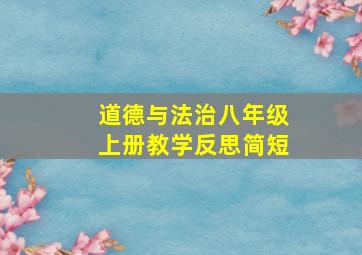 道德与法治八年级上册教学反思简短