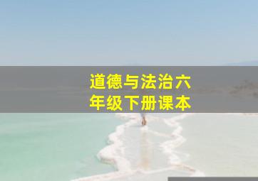 道德与法治六年级下册课本