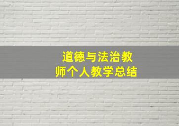 道德与法治教师个人教学总结