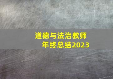 道德与法治教师年终总结2023