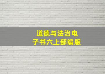 道德与法治电子书六上部编版