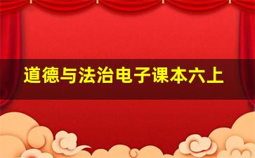 道德与法治电子课本六上