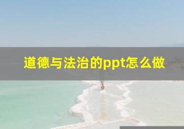 道德与法治的ppt怎么做