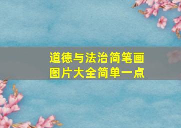 道德与法治简笔画图片大全简单一点