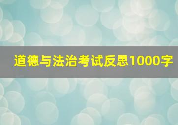 道德与法治考试反思1000字