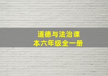 道德与法治课本六年级全一册