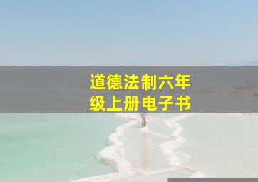 道德法制六年级上册电子书