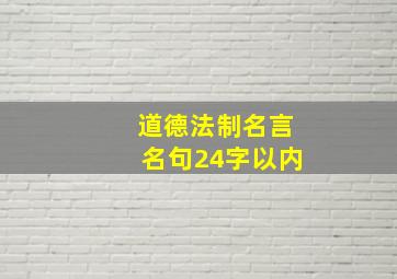 道德法制名言名句24字以内