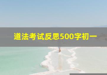 道法考试反思500字初一