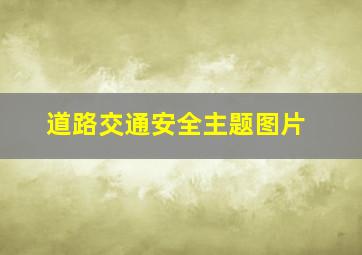 道路交通安全主题图片