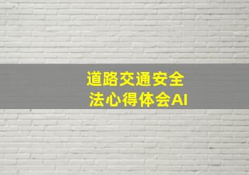 道路交通安全法心得体会AI