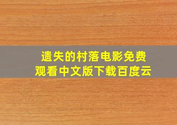 遗失的村落电影免费观看中文版下载百度云