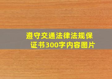 遵守交通法律法规保证书300字内容图片