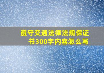 遵守交通法律法规保证书300字内容怎么写