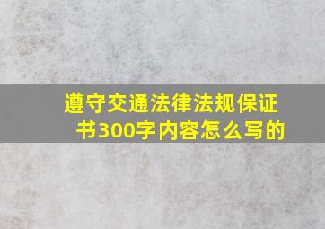 遵守交通法律法规保证书300字内容怎么写的