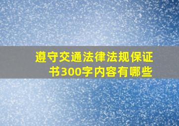 遵守交通法律法规保证书300字内容有哪些