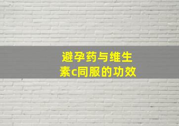 避孕药与维生素c同服的功效