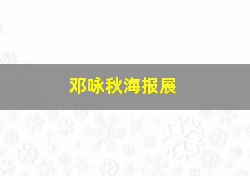 邓咏秋海报展