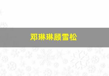 邓琳琳顾雪松