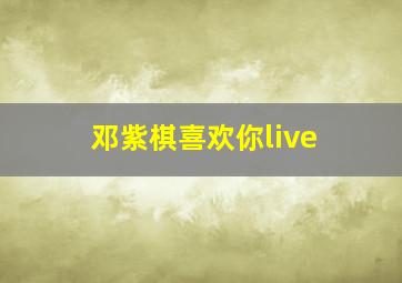 邓紫棋喜欢你live