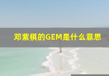 邓紫棋的GEM是什么意思