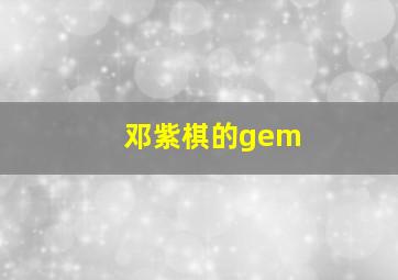 邓紫棋的gem