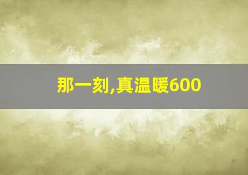 那一刻,真温暖600