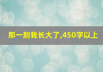 那一刻我长大了,450字以上