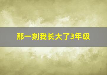 那一刻我长大了3年级