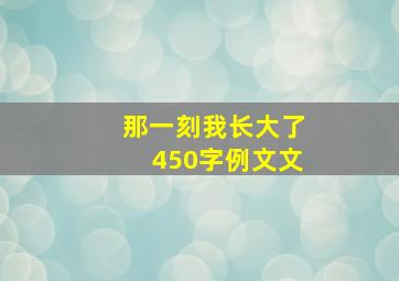 那一刻我长大了450字例文文