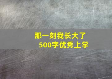 那一刻我长大了500字优秀上学