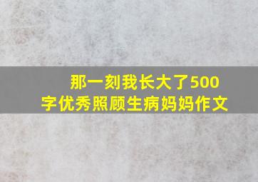 那一刻我长大了500字优秀照顾生病妈妈作文