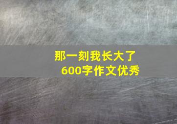 那一刻我长大了600字作文优秀