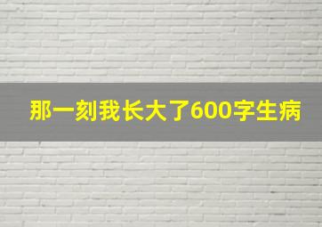 那一刻我长大了600字生病