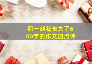 那一刻我长大了600字的作文加点评