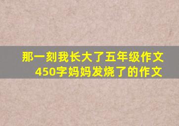 那一刻我长大了五年级作文450字妈妈发烧了的作文