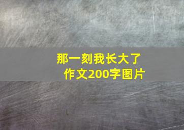 那一刻我长大了作文200字图片