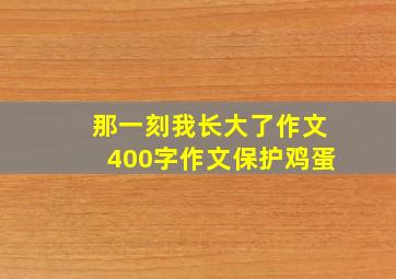 那一刻我长大了作文400字作文保护鸡蛋