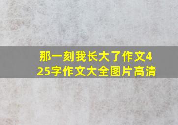 那一刻我长大了作文425字作文大全图片高清