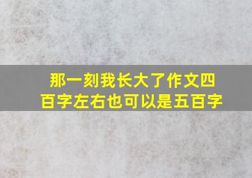 那一刻我长大了作文四百字左右也可以是五百字