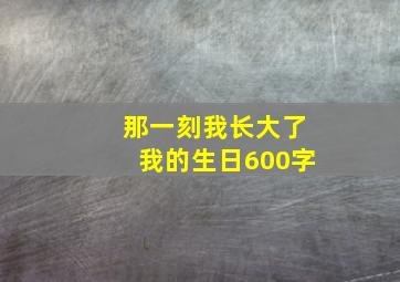 那一刻我长大了我的生日600字