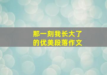 那一刻我长大了的优美段落作文