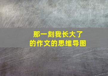 那一刻我长大了的作文的思维导图